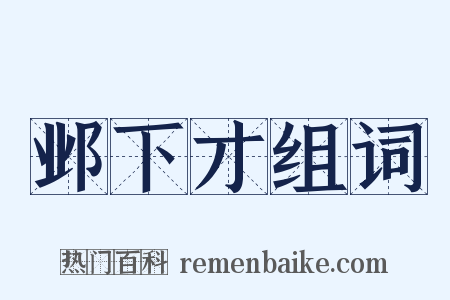 邺下才组词是什么意思的图片